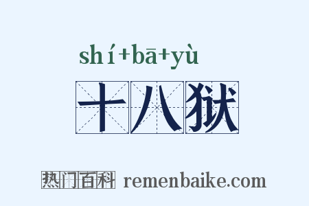 十八狱是什么意思的图片